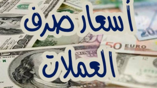أسعار صرف العملات الأجنبية مقابل الريال اليمني بحسب تعاملات صباح اليوم الأحد 11 مارس 2018