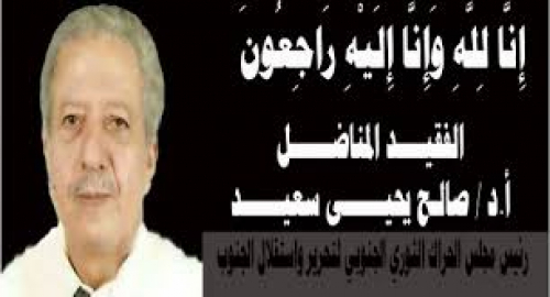 غدا .. عدن تحيي أربعينية البروفيسور الدكتور صالح يحيى سعيد