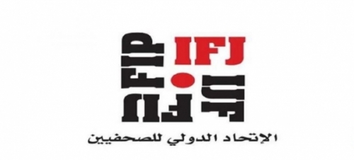 الاتحاد الدولي للصحفيين يطالب مليشيا الحوثي بالإفراج عن 