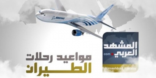 تعرف على مواعيد رحلات طيران اليمنية السبت 28 يوليو 2018 م ( انفوجرافيك )