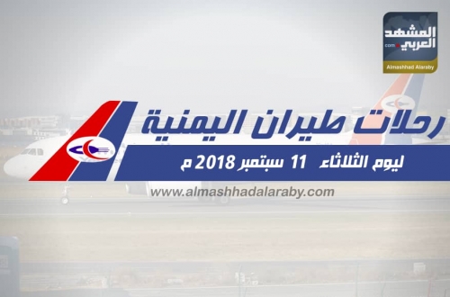 تعرف على مواعيد رحلات طيران اليمنية ليوم الثلاثاء 11 سبتمبر 2018 م ( انفوجرافيك )