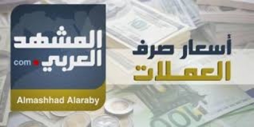 انفوجرافيك.. أسعار صرف العملات الاجنبية مقابل الريال اليمني مساء اليوم الثلاثاء ١١ سبتمبر