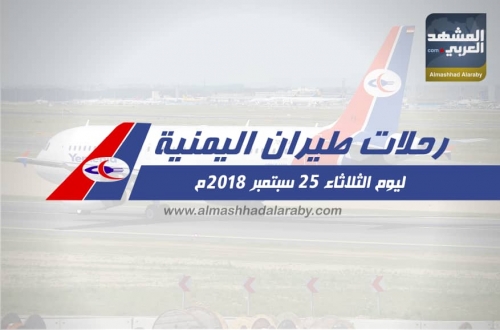 انفوجرافيك.. مواعيد رحلات طيران اليمنية غدا الثلاثاء 25 سبتمبر