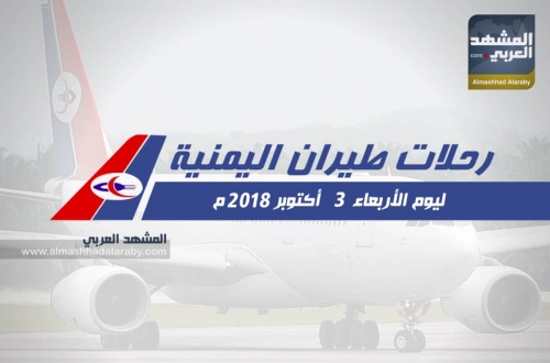 انفوجرافيك..مواعيد رحلات طيران اليمنية ليوم غد الأربعاء 3 أكتوبر 2018