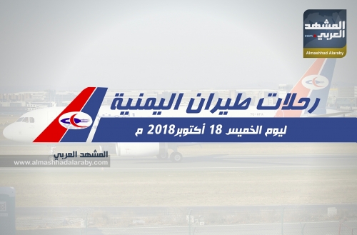 تعرف على مواعيد رحلات طيران اليمنية ليوم غد الخميس 18 اكتوبر 2018 م.. انفوجرافيك