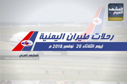 رحلات طيران اليمنية ليوم الثلاثاء 20 نوفمبر 2018 م