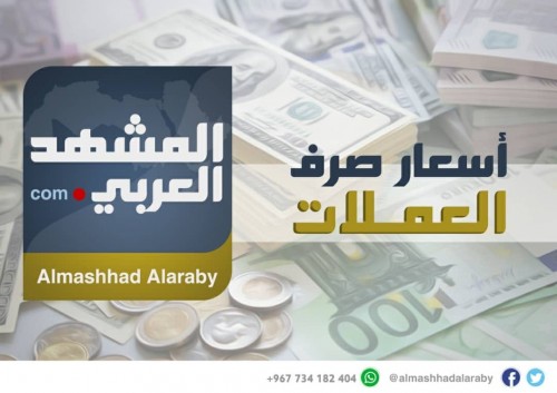 أسعار العملات الأجنبية مقابل الريال اليمني اليوم الثلاثاء 20 نوفمبر 2018