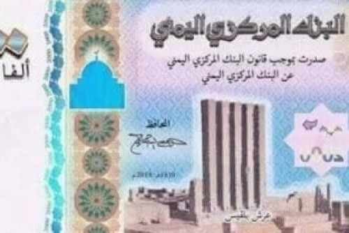 مصادر: وصول فئة جديدة من العملة اليمنية إلى عدن
