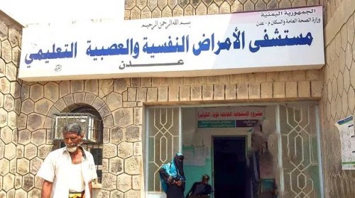 خطة لتطوير مستشفی الأمراض النفسية والعصبية بعدن