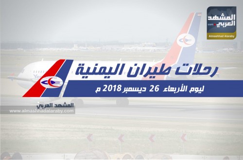 تعرف على مواعيد رحلات طيران اليمنية غدًا الأربعاء 26 ديسمبر .. انفوجرافيك
