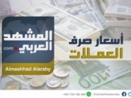 أسعار صرف العملات الأجنبية مقابل الريال اليمني اليوم الجمعة 18 يناير 2019