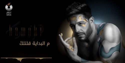 أغنية   م البداية   لمحمد حماقي تقترب من 18 مليون مشاهدة