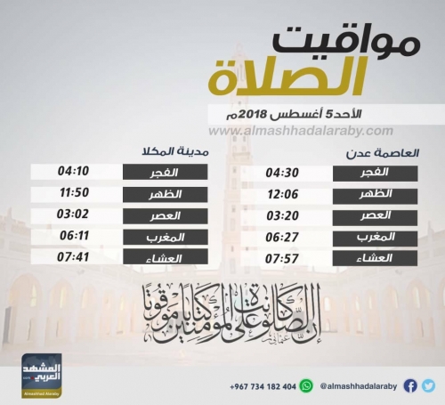 مواقيت الصلاة حسب التوقيت المحلي لمدينتي عدن والمكلا وضواحيهما