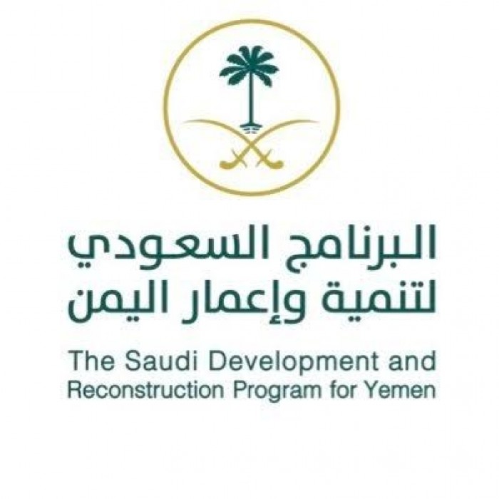 البرنامج السعودي لتنمية وإعمار اليمن.. مسيرة من العطاء والكثير من الإنجازات 