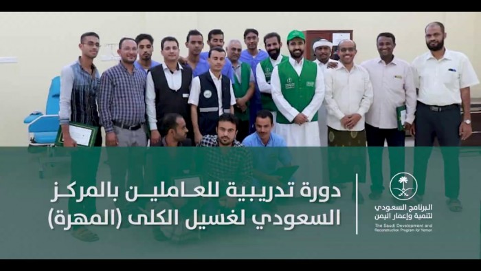 تدريب الكوادر الطبية بالمركز السعودي في المهرة
