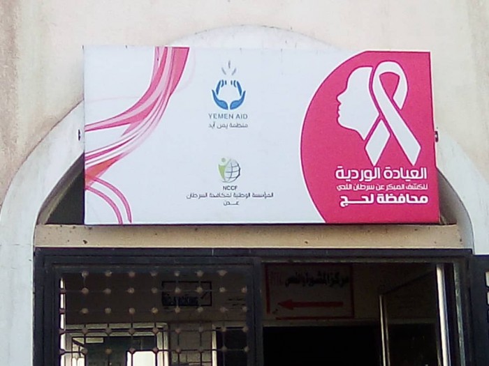 العيادة الوردية تسجل إصابتين بسرطان الثدي في لحج