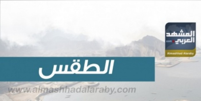 الصغرى بعدن 24.. درجات الحرارة المتوقعة اليوم الخميس