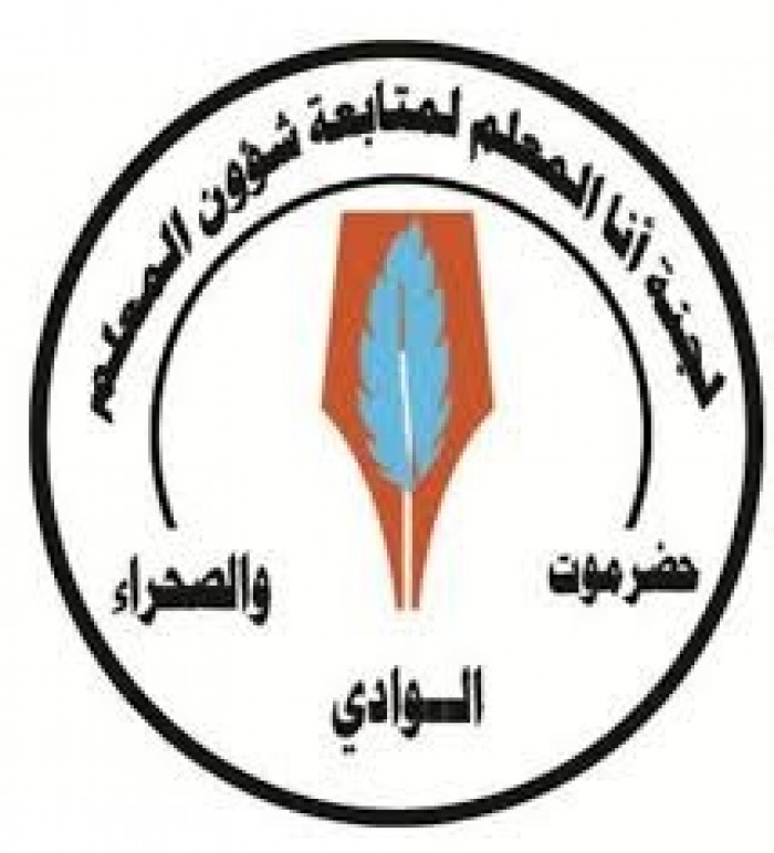 أنا المعلم تدعو التربويين لإضراب شامل من الاثنين