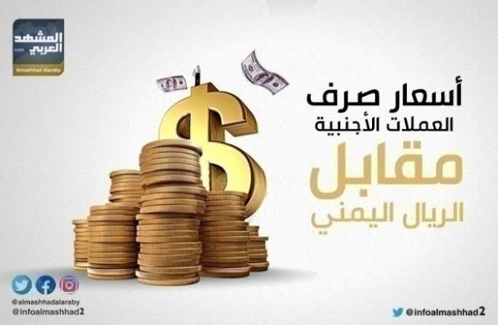 الدولار يفقد 3 ريالات بأسواق الصرافة في عدن